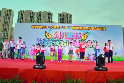 筑梦新时代 幸福伴成长——新文学校庆六一表彰暨社团文化节文艺汇演侧记